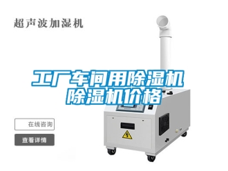 企業新聞工廠車間用除濕機 除濕機價格