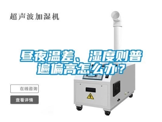 常見問題晝夜溫差、濕度則普遍偏高怎么辦？