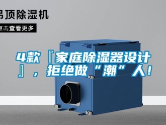 企業新聞4款『家庭除濕器設計』，拒絕做“潮”人！