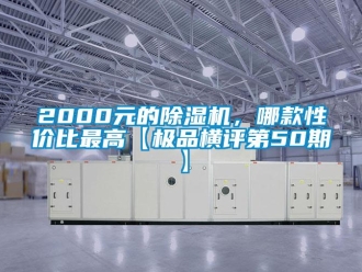 企業新聞2000元的除濕機，哪款性價比最高【極品橫評第50期】