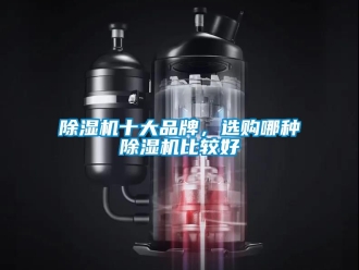 企業新聞除濕機十大品牌，選購哪種除濕機比較好
