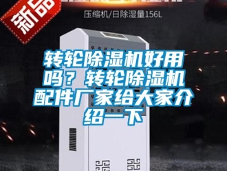 企業新聞轉輪除濕機好用嗎？轉輪除濕機配件廠家給大家介紹一下