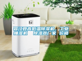 企業新聞昌江縣高低溫除濕機，工業抽濕機  除濕器廠家 價格