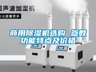 常見問題商用除濕機選購 參數功能特點及價格