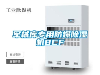 企業新聞軍械庫專用防爆除濕機BCF
