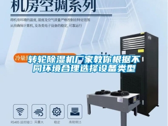 知識百科轉輪除濕機廠家教你根據不同環境合理選擇設備類型