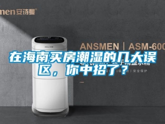 知識百科在海南買房潮濕的幾大誤區，你中招了？