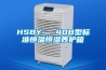 HSBY— 40B型標準恒溫恒濕養護箱