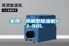 家用、商用型除濕機YJ-90L