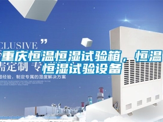 知識百科重慶恒溫恒濕試驗箱，恒溫恒濕試驗設備