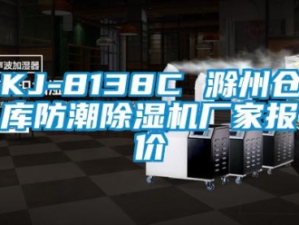 企業新聞KJ-8138C 滁州倉庫防潮除濕機廠家報價