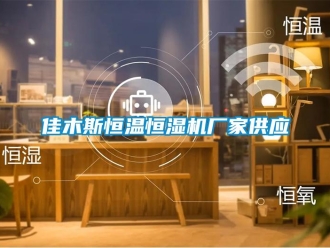 知識百科佳木斯恒溫恒濕機廠家供應