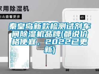 企業新聞秦皇島新款檢測試劑車間除濕機品牌(都說價格便宜，2022已更新)