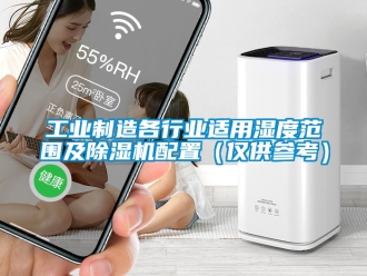 常見問題工業制造各行業適用濕度范圍及除濕機配置（僅供參考）