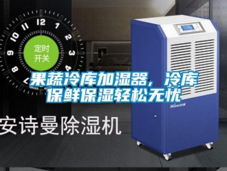 行業新聞果蔬冷庫加濕器, 冷庫保鮮保濕輕松無憂