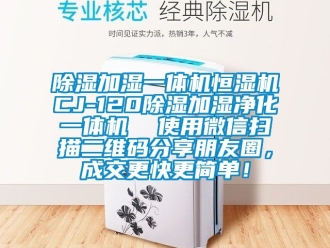 知識百科除濕加濕一體機恒濕機CJ-120除濕加濕凈化一體機  使用微信掃描二維碼分享朋友圈，成交更快更簡單！