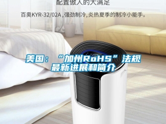 行業新聞美國：“加州RoHS”法規最新進展和簡介