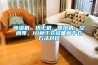 除濕機、烘干機、暖風機、空調等，10種干衣設備和干衣方法對比
