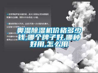 企業新聞奧濕除濕機價格多少錢,哪個牌子好,哪種好用,怎么用