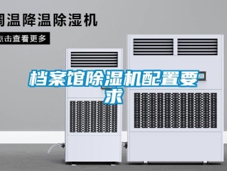 企業新聞檔案館除濕機配置要求