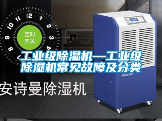 常見問題工業級除濕機—工業級除濕機常見故障及分類