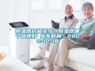 行業新聞除濕器價格多少？除濕器哪個品牌好 發布時間：2022-12-18