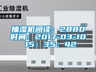 企業新聞抽濕機閱讀：2880時間：2017-03-10 15：35：42