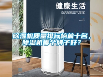 行業新聞除濕機質量排行榜前十名，除濕機哪個牌子好？