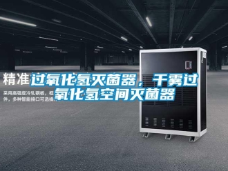 行業新聞過氧化氫滅菌器，干霧過氧化氫空間滅菌器