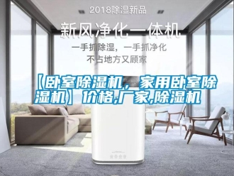 企業新聞【臥室除濕機，家用臥室除濕機】價格,廠家,除濕機