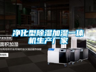 企業新聞凈化型除濕加濕一體機生產廠家