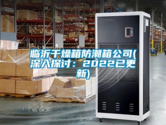 常見問題臨沂干燥箱防潮箱公司(深入探討：2022已更新)