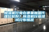 除濕機行業在哪里加盟代理比較好？除濕機行業地域分布情況