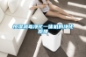 恒濕消毒凈化一體機的凈化原理