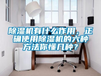 企業新聞除濕機有什么作用，正確使用除濕機的六種方法你懂幾種？