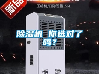 企業新聞除濕機 你選對了嗎？