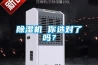 除濕機 你選對了嗎？