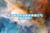 裝了新風除濕機還需要空氣凈化器嗎？