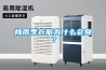 梅雨季衣服為什么會臭？