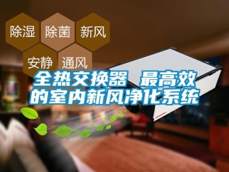 企業新聞全熱交換器 最高效的室內新風凈化系統