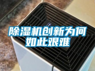 企業新聞除濕機創新為何如此艱難