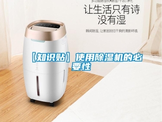 企業新聞【知識貼】使用除濕機的必要性
