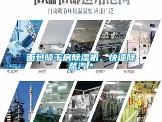 行業新聞面包晾干房除濕機，快速除蒸汽＊