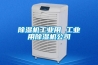 除濕機工業用 工業用除濕機公司