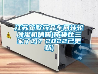 常見問題江蘇新款藥品車間轉輪除濕機銷售(你貨比三家了嗎？2022已更新)