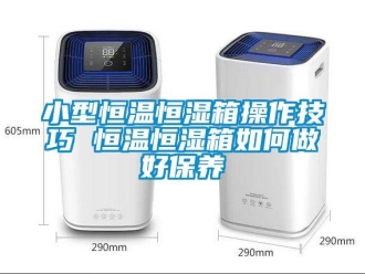 知識百科小型恒溫恒濕箱操作技巧 恒溫恒濕箱如何做好保養