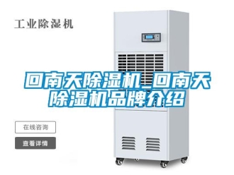 企業新聞回南天除濕機_回南天除濕機品牌介紹