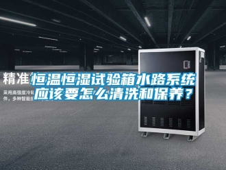 知識百科恒溫恒濕試驗箱水路系統應該要怎么清洗和保養？
