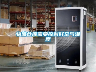 知識百科物流倉庫需要控制好空氣濕度