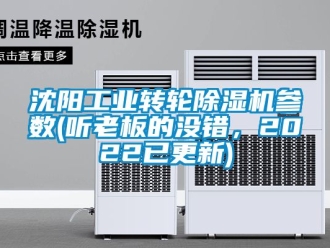 常見問題沈陽工業轉輪除濕機參數(聽老板的沒錯，2022已更新)